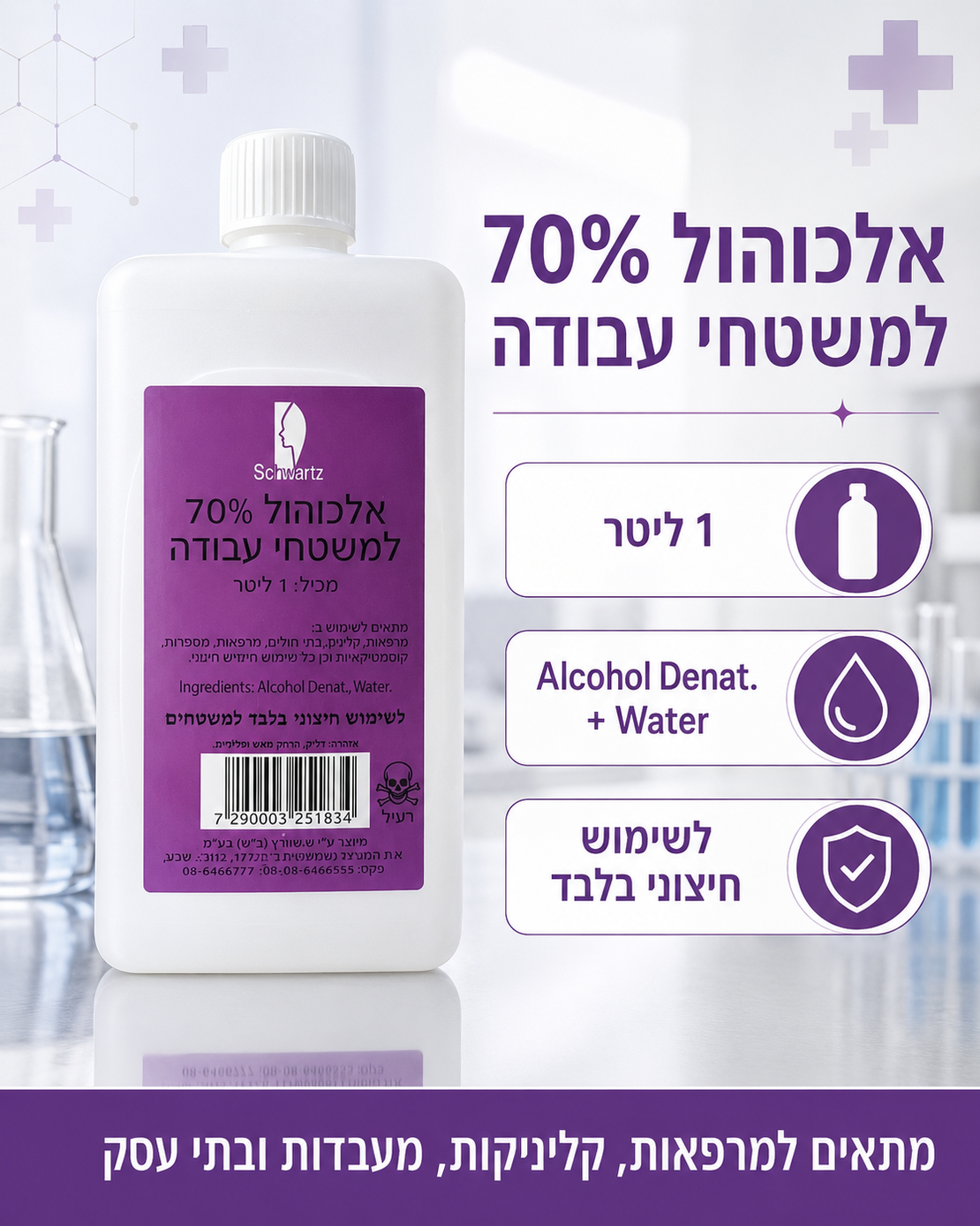 אלכוהול 70% מקצועי לניקוי משטחי עבודה – 1 ליטר