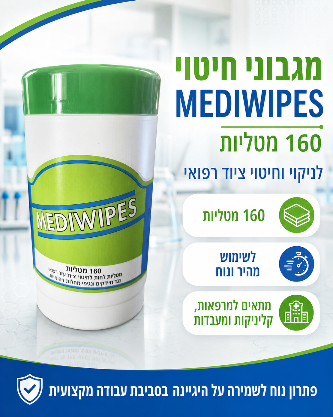 מגבוני חיטוי לציוד רפואי MEDIVWIPES – מארז 160 מטליות