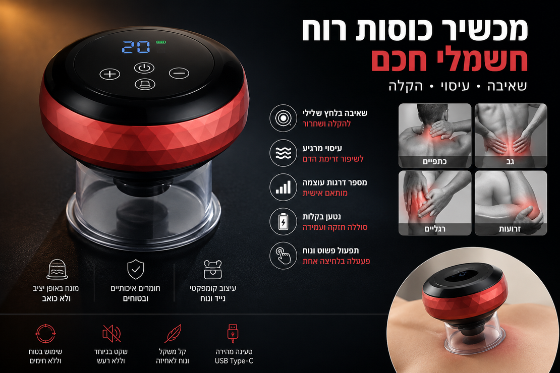 כוס רוח אלקטרוני חשמלי חכם עם שאיבה ועיסוי