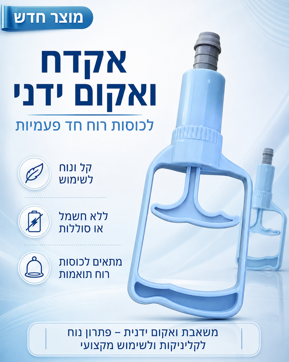 אקדח ואקום ידני לכוסות רוח חד־פעמיות – משאבת ואקום לכוסות רוח