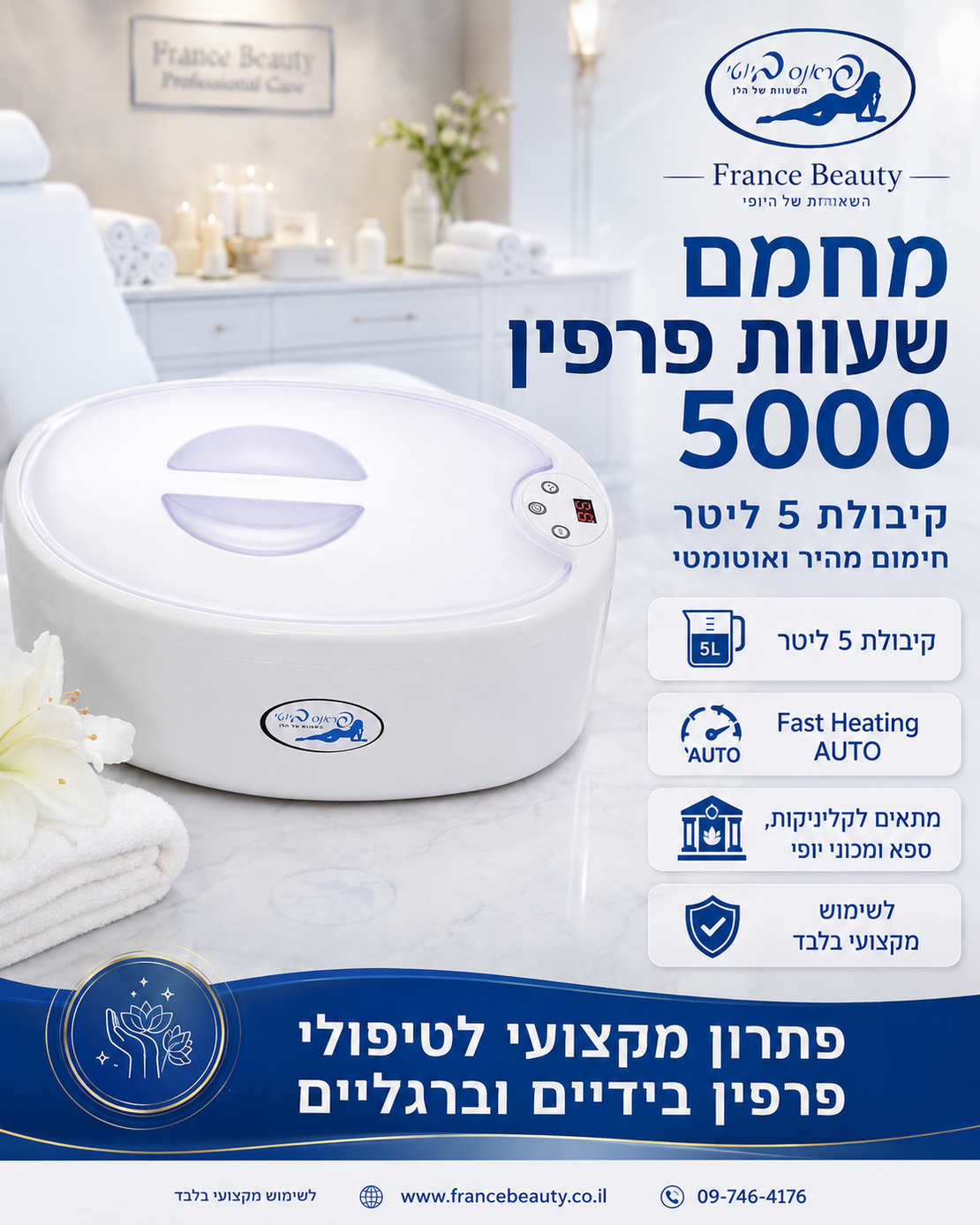 מחמם שעוות פרפין מקצועי 5 ליטר דגם France Beauty 5000
