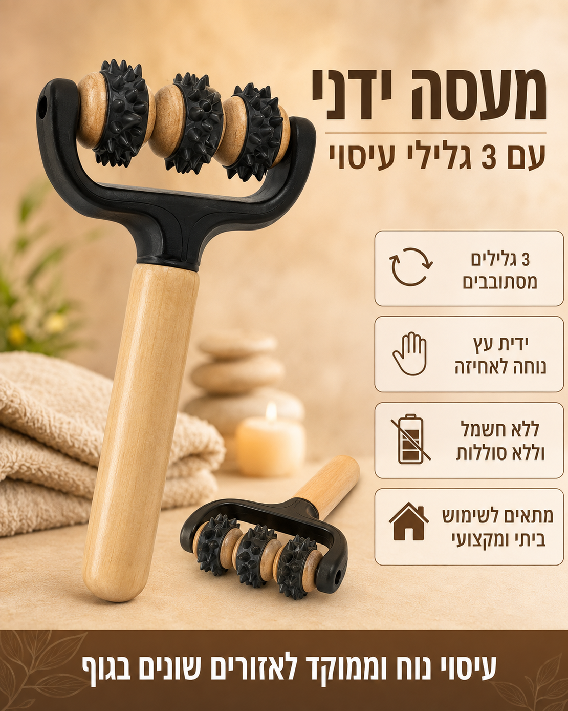 מעסה ידני עם 3 גלילי עיסוי מסתובבים וידית עץ