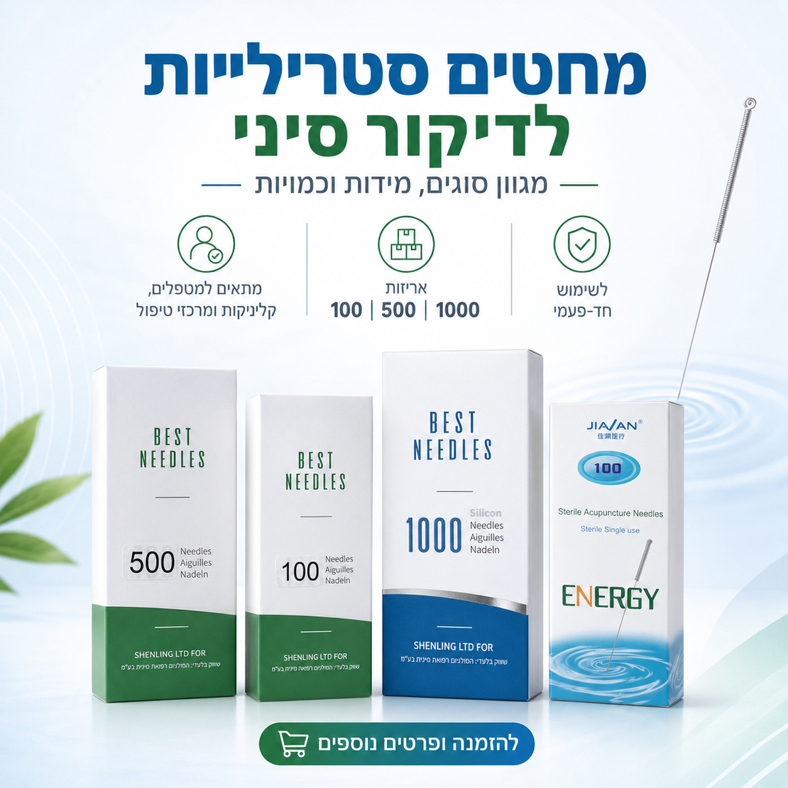 מחטים סטריליות לדיקור סיני | אקופונקטורה מקצועית לשימוש חד־פעמי