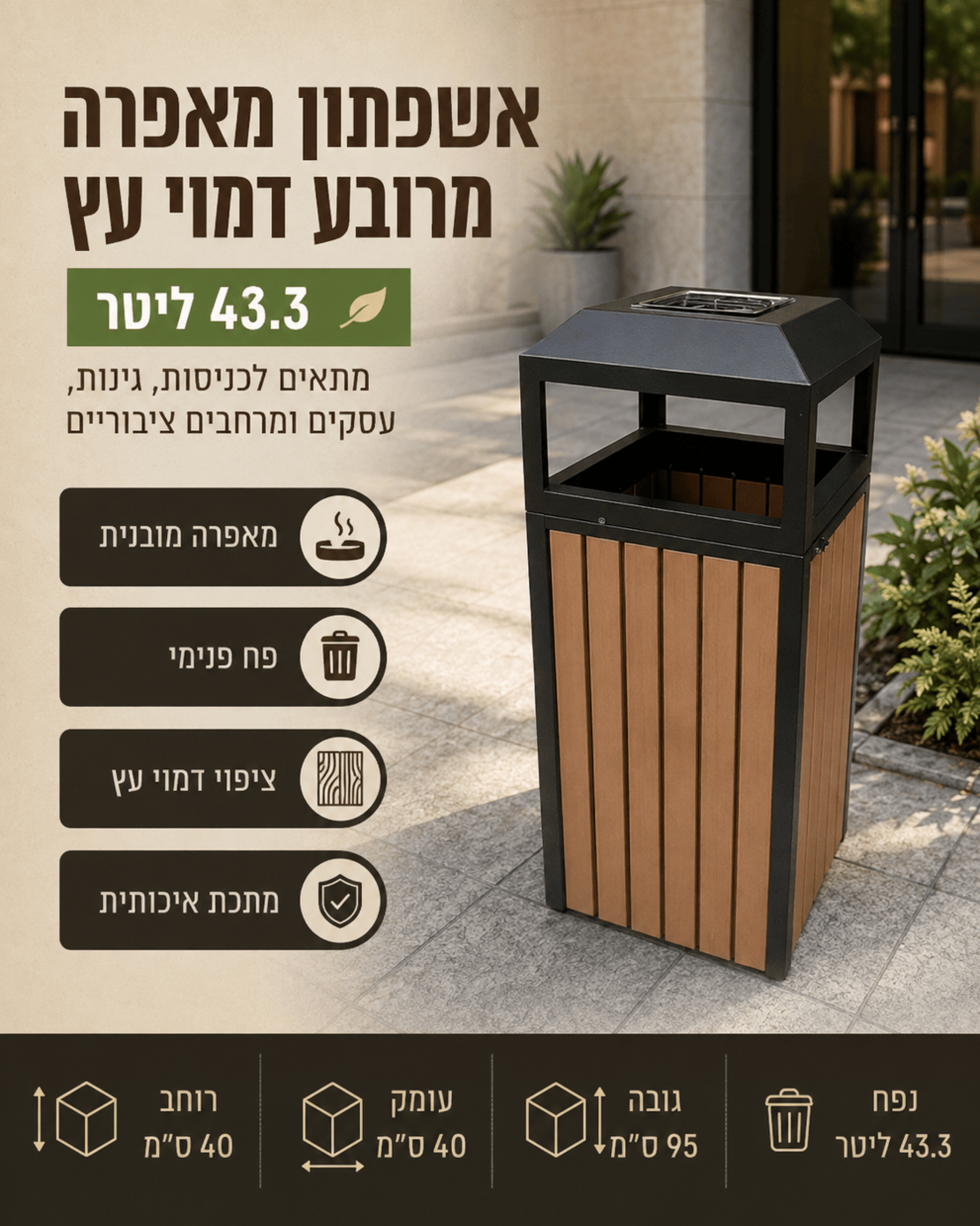 אשפתון מאפרה מרובע דמוי עץ 43.3 ליטר – פח אשפה חיצוני מעוצב