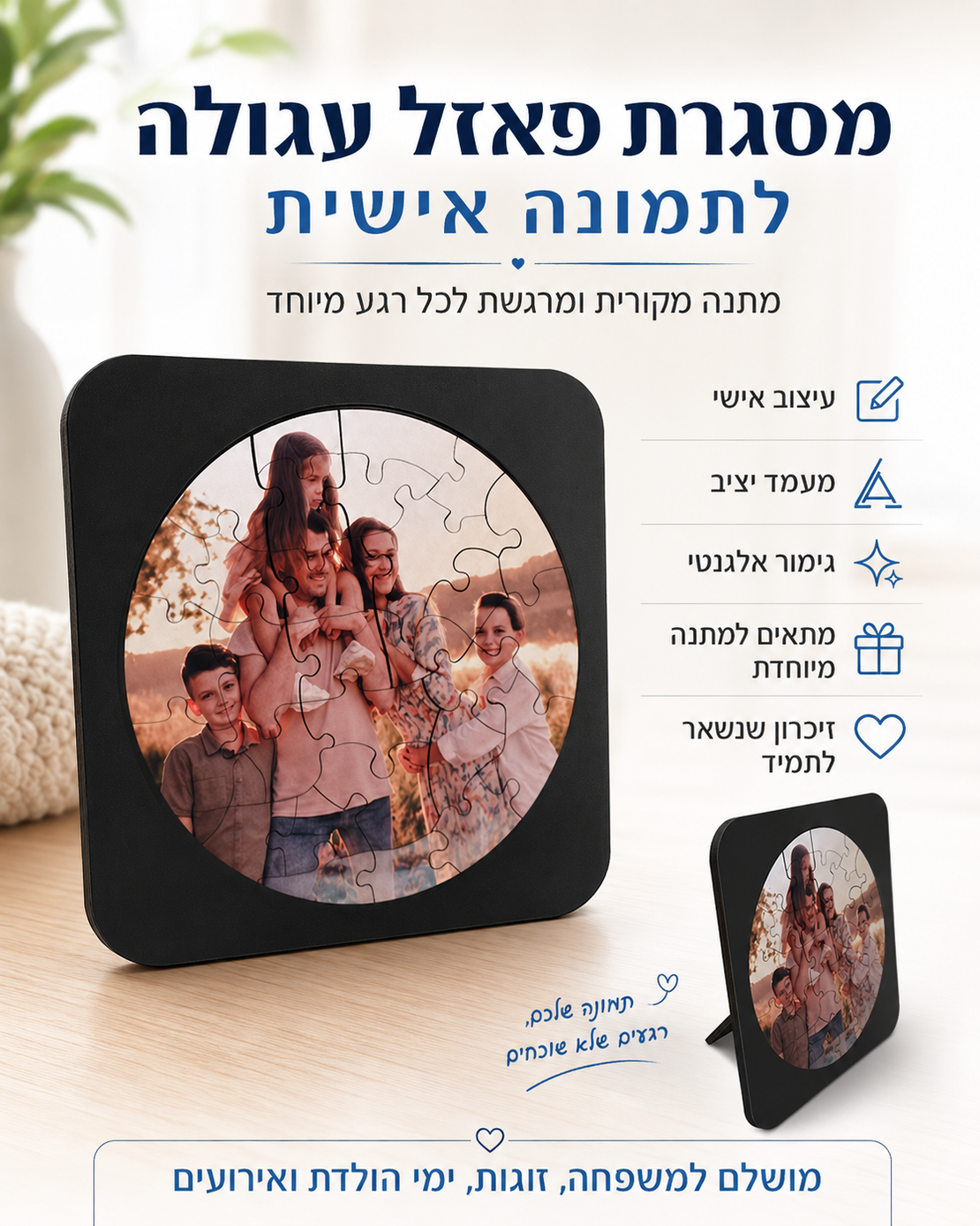 פאזל עגול עם תמונה אישית | מתנה מקורית בהתאמה אישית