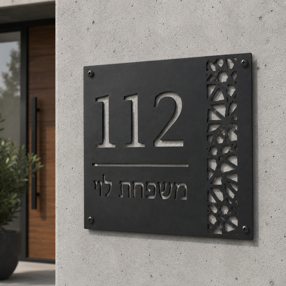 שלט מתכת מעוצב לבית בהתאמה אישית | מספר בית ושם משפחה בחיתוך דקורטיבי | 30×30 ס