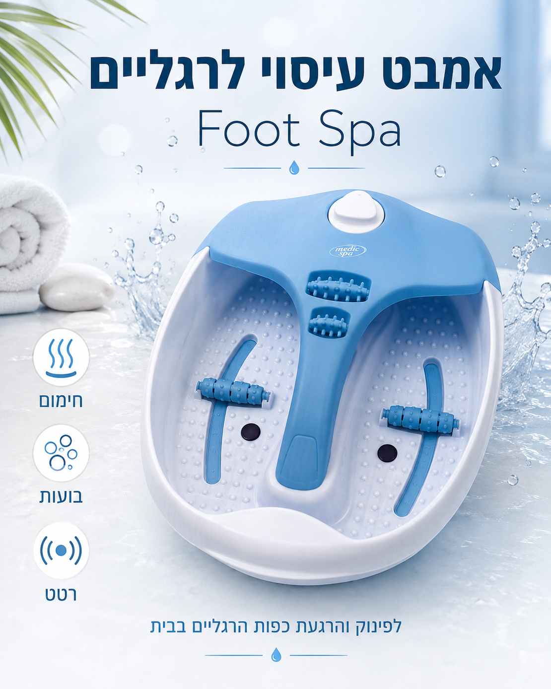 אמבט עיסוי לרגליים עם חימום, בועות ורטט | Foot Spa ביתי