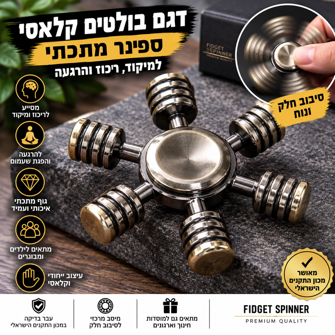 ספינר מתכתי דגם בולטים קלאסי – Fidget Spinner למיקוד, ריכוז והרגעה