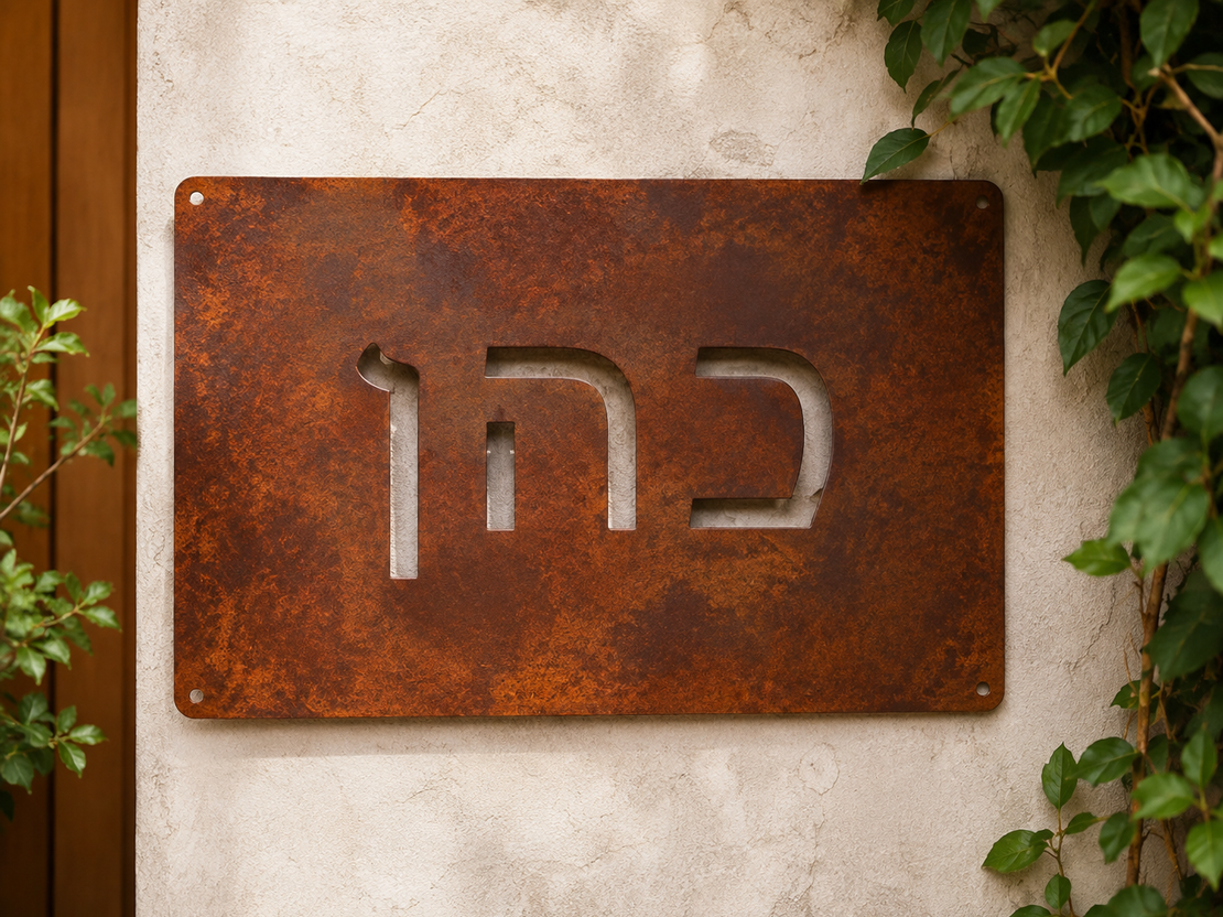 שלט כניסה מתכתי בעיצוב חלודה טבעית – דגם רוסטיק וינטג׳ |  20x45 ס