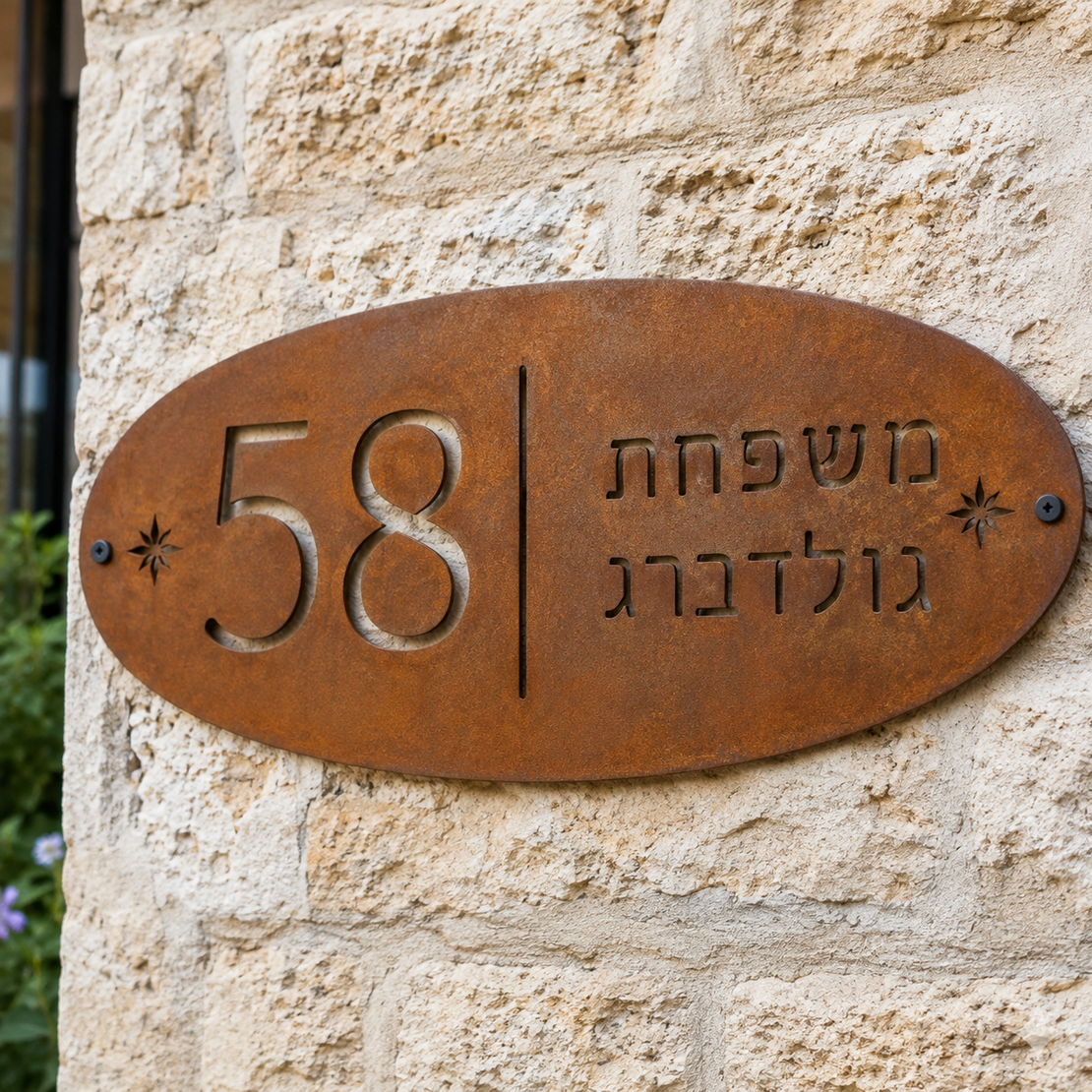 שלט מתכת אובלי לבית בהתאמה אישית – מספר בית ושם משפחה בעיצוב חלודה | מידות 45×25 ס