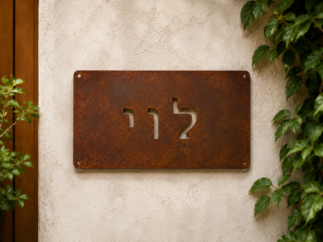 שלט כניסה מתכתי בעיצוב חלודה טבעית – דגם רוסטיק וינטג׳ |  20x45 ס