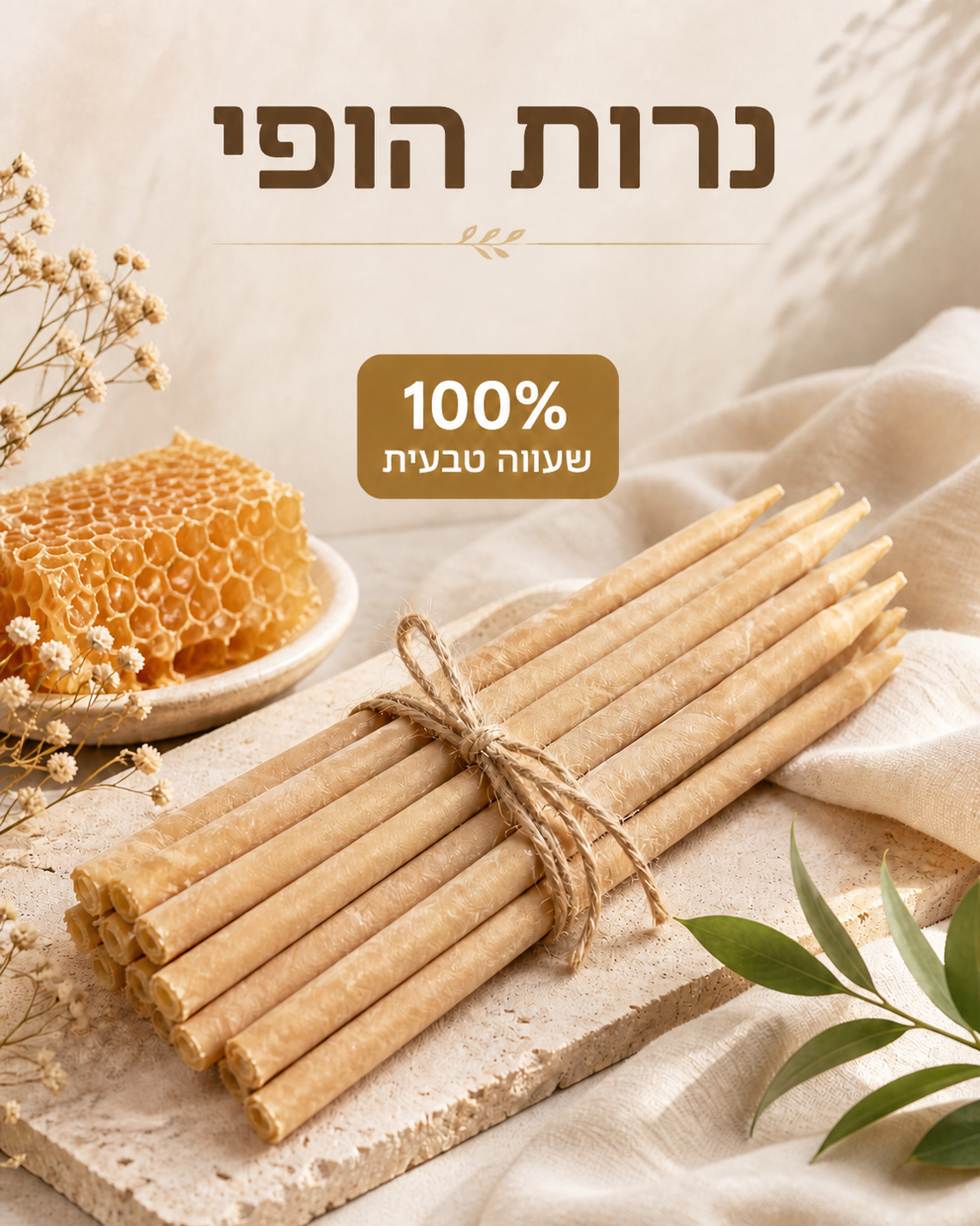 נרות הופי לאוזניים - סט של 10 נרות שעווה טבעיים BEE WAX 100%