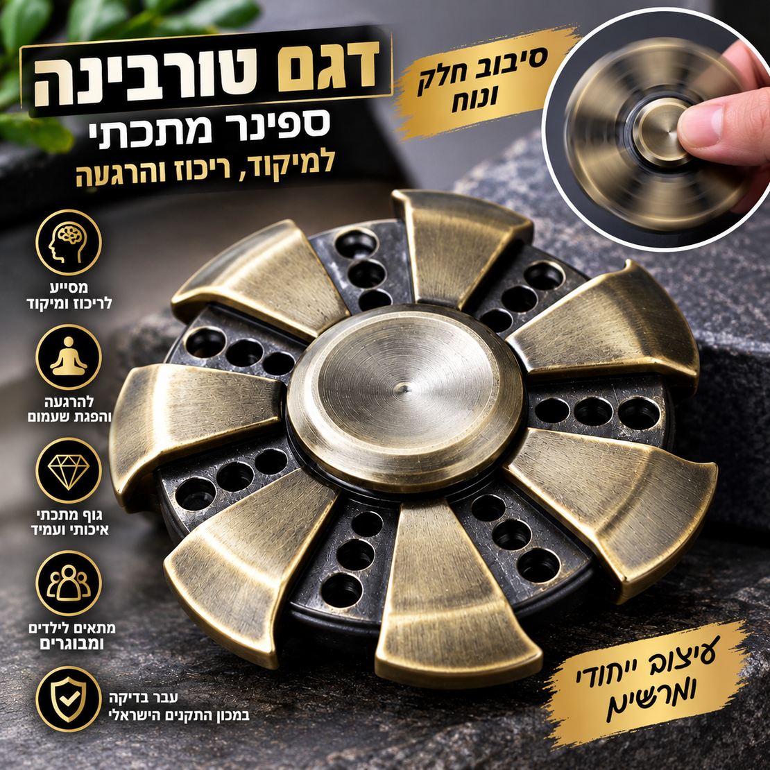 ספינר מתכתי דגם טורבינה – Fidget Spinner למיקוד, ריכוז והרגעה