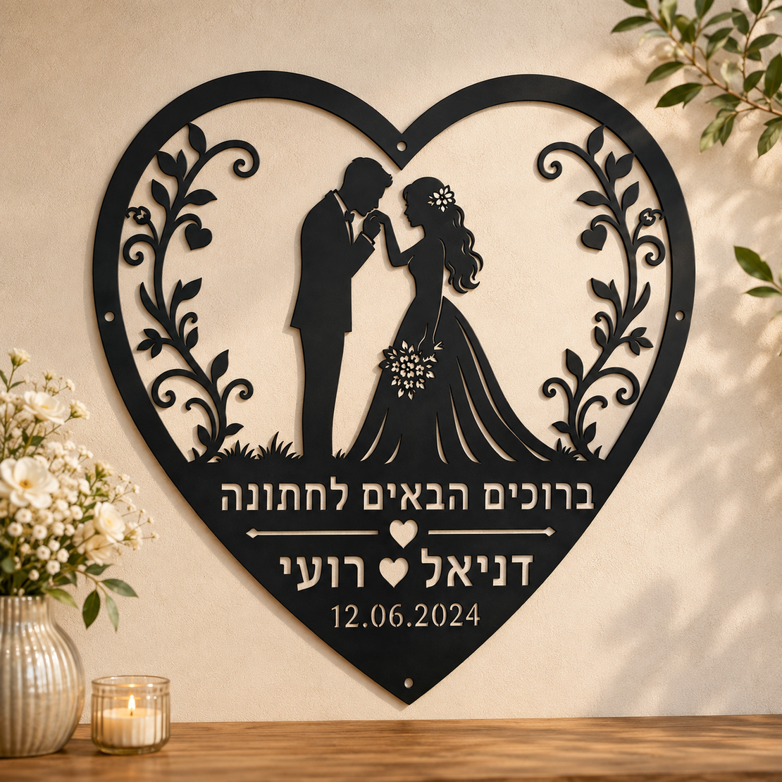 שלט חתונה ממתכת בעיצוב ובהתאמה אישית | מתנה מושלמת לזוג | 50×50 ס