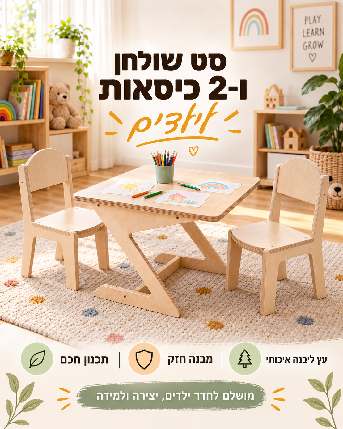 סט שולחן ו-2 כיסאות לילדים מעץ בירץ' – פינת יצירה, משחק ולמידה לבית