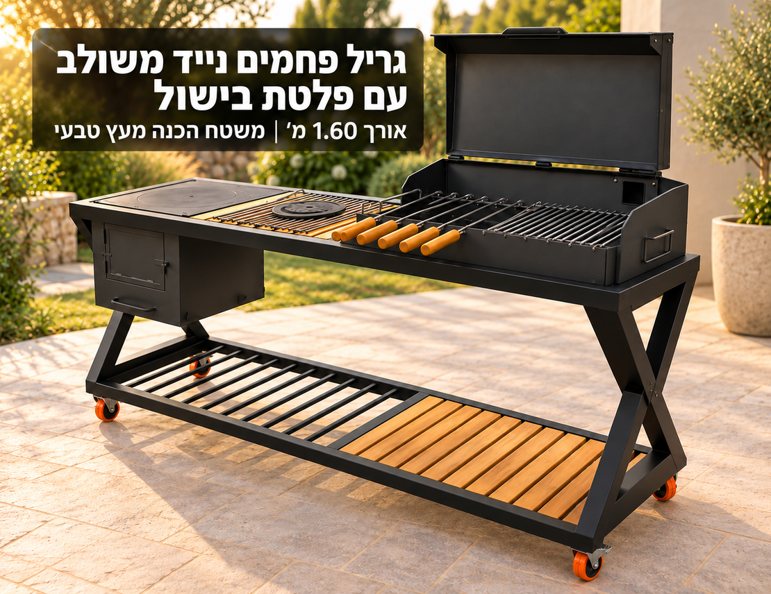 גריל פחמים נייד משולב עם פלטת בישול – אורך 1.60 מ׳, עם משטח הכנה מעץ טבעי