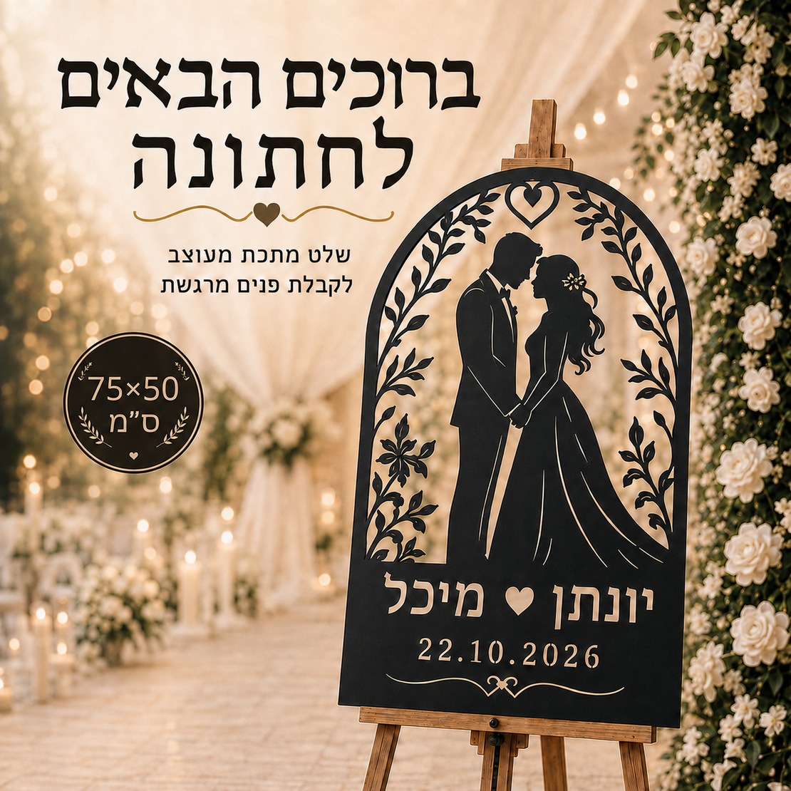 שלט קבלת פנים לחתונה ממתכת בעיצוב קשת בהתאמה אישית  50×75ס