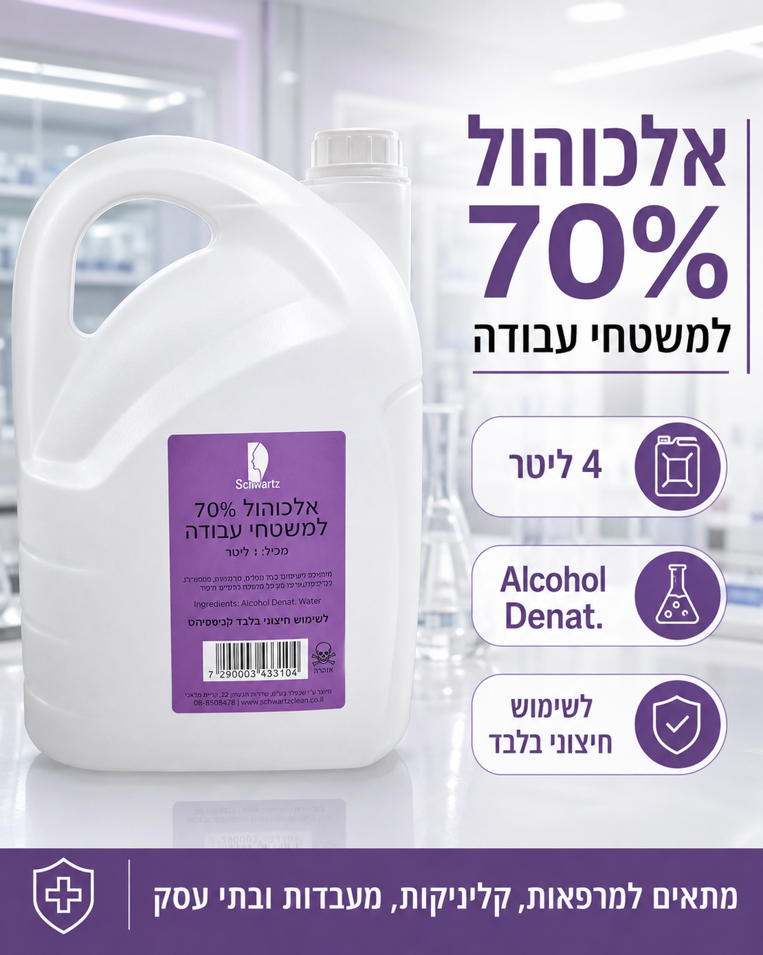 אלכוהול 70% לניקוי משטחי עבודה – מיכל 4 ליטר