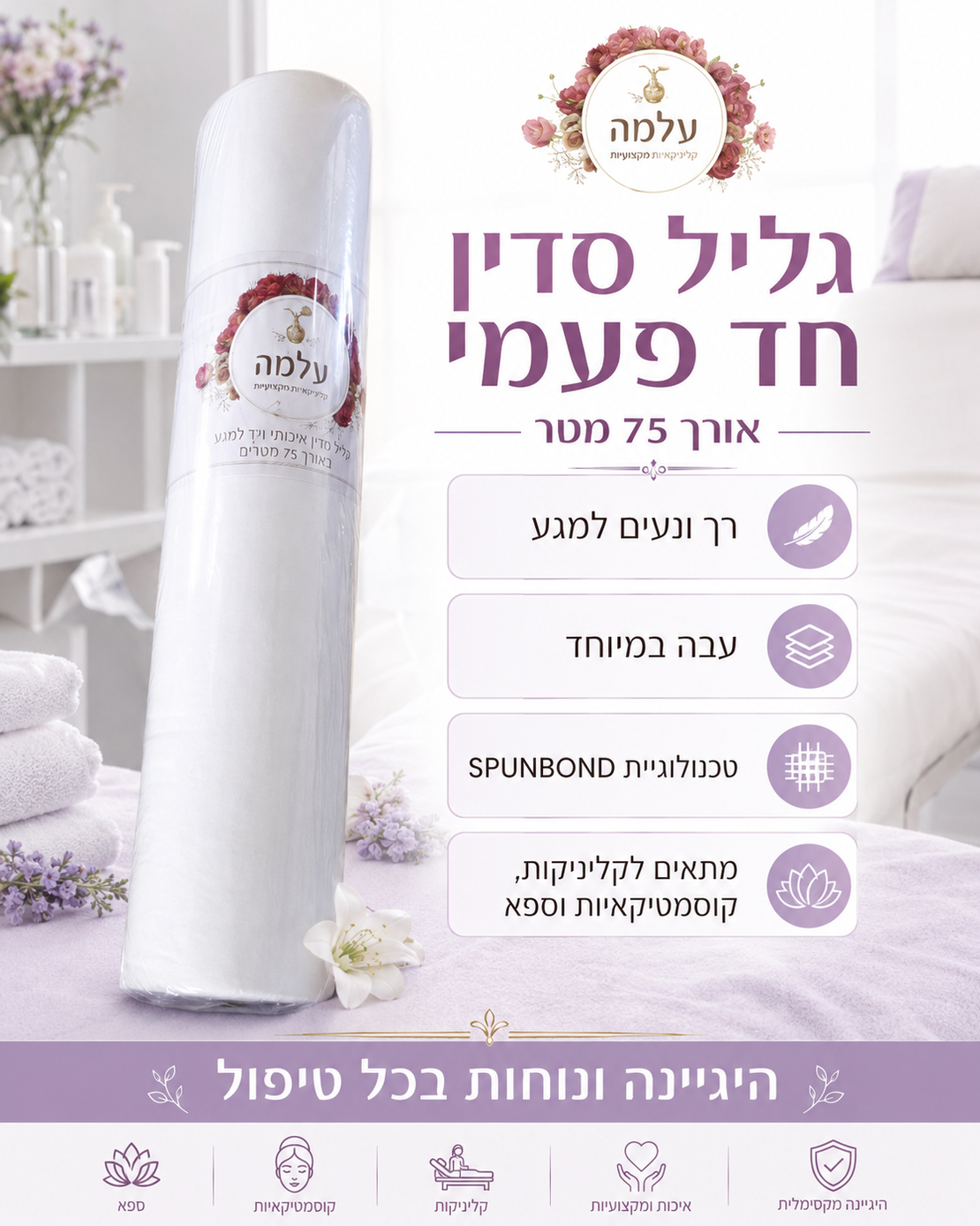 גליל סדין חד־פעמי רך למגע 75 מטר
