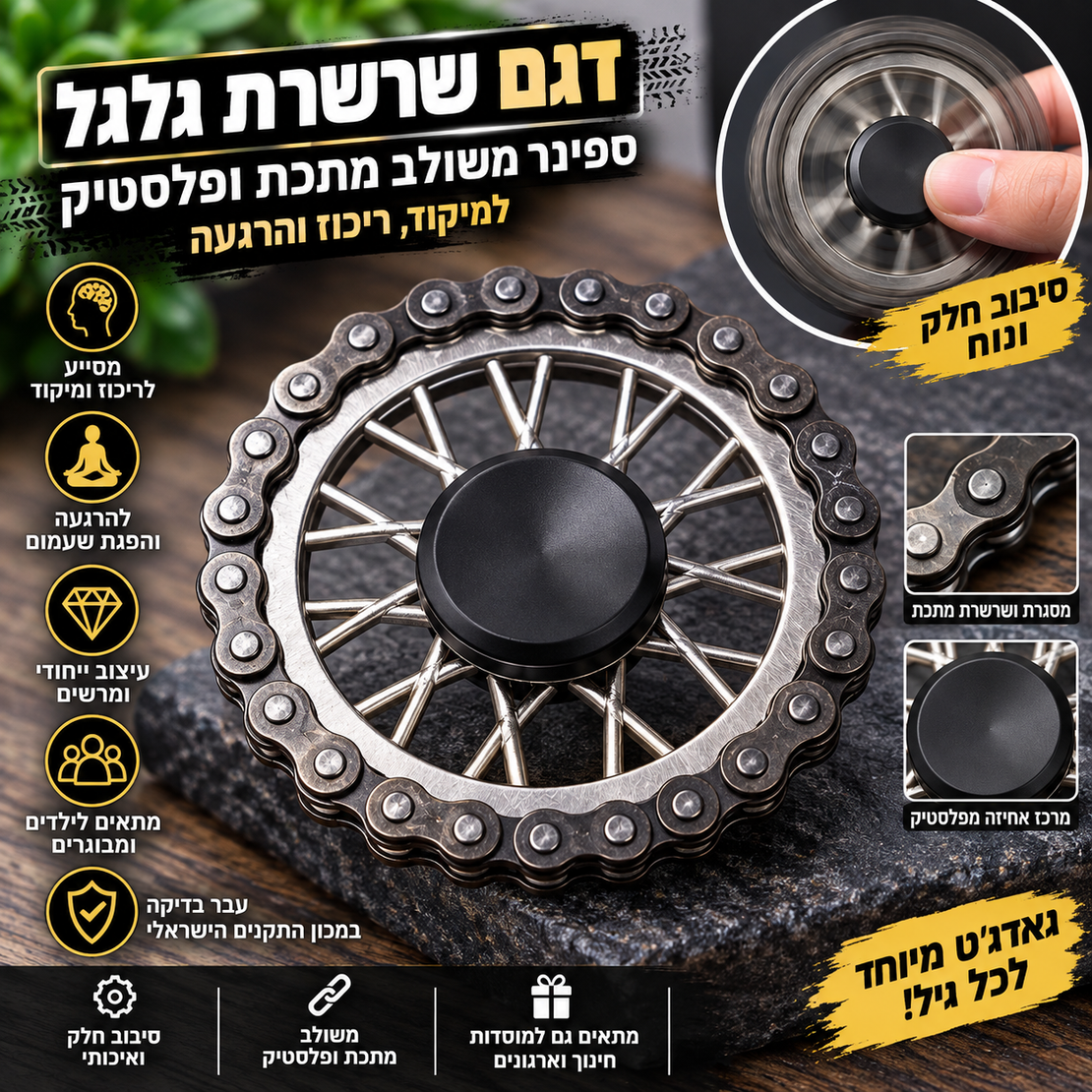 ספינר דגם שרשרת גלגל – Fidget Spinner משולב מתכת ופלסטיק למיקוד והרגעה
