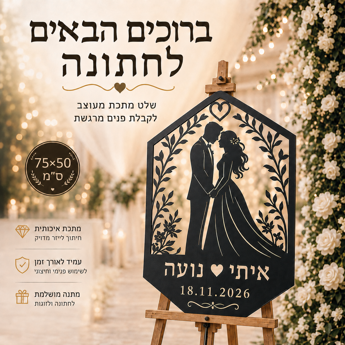 שלט חתונה ממתכת בהתאמה אישית – חתן וכלה | 50×75 ס