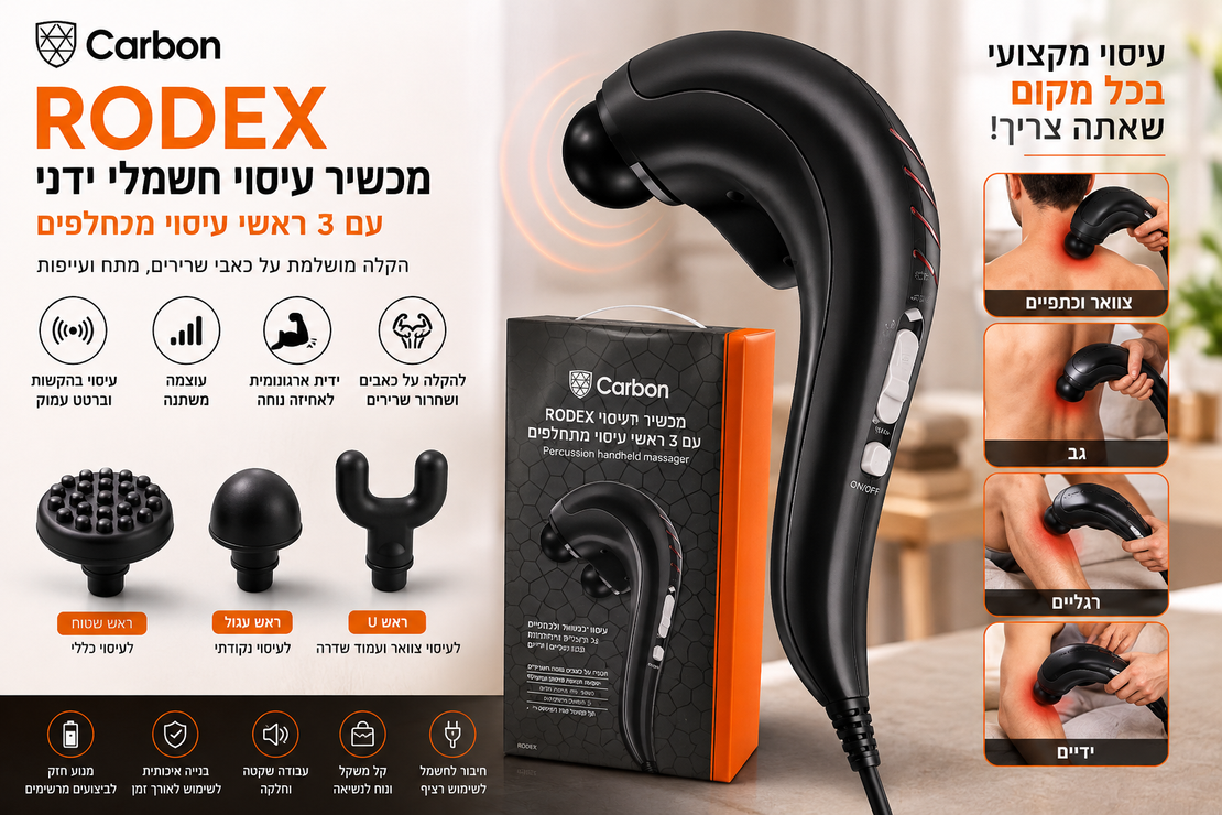 מכשיר עיסוי חשמלי ידני Carbon RODEX עם 3 ראשים מתחלפים
