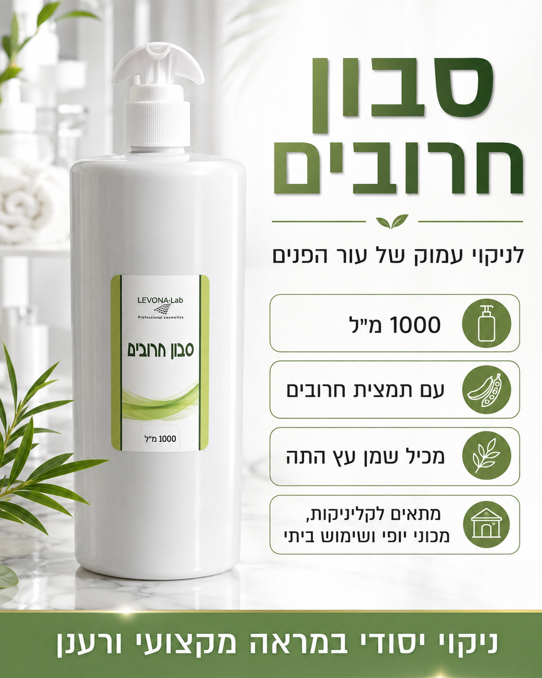 סבון חרובים לניקוי עמוק של עור הפנים 1000 מ״ל