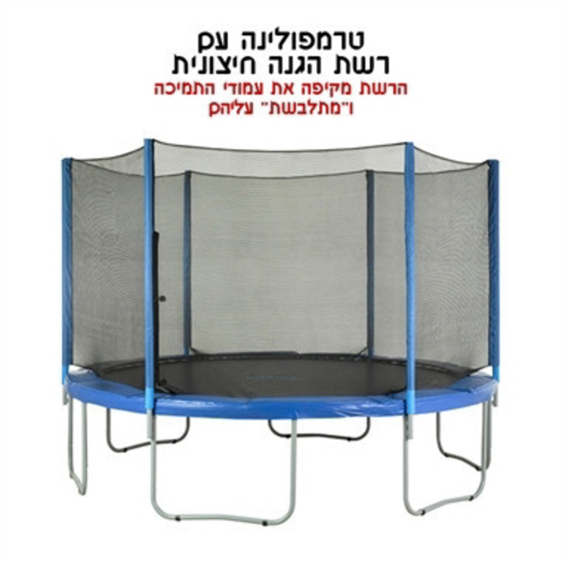 טרמפולינה 10 פיט INFINITY SUN רשת חיצונית