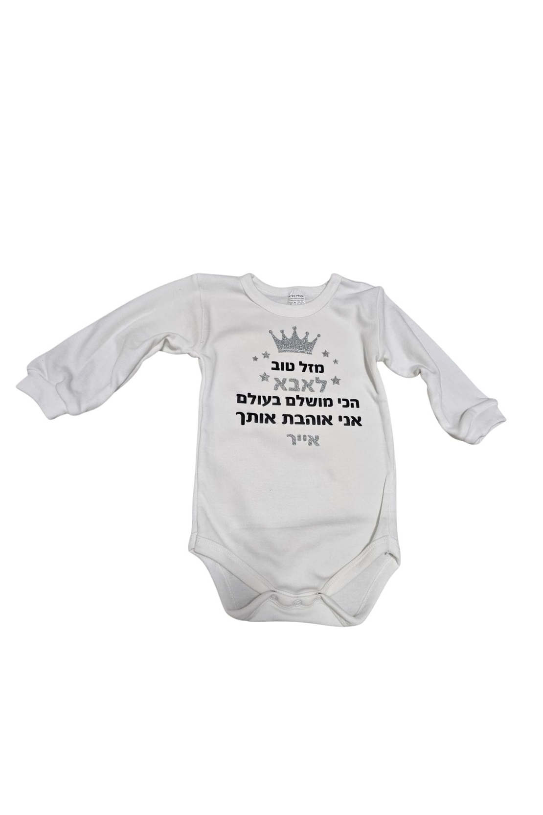 בגד גוף לתינוקות שרוול קצר