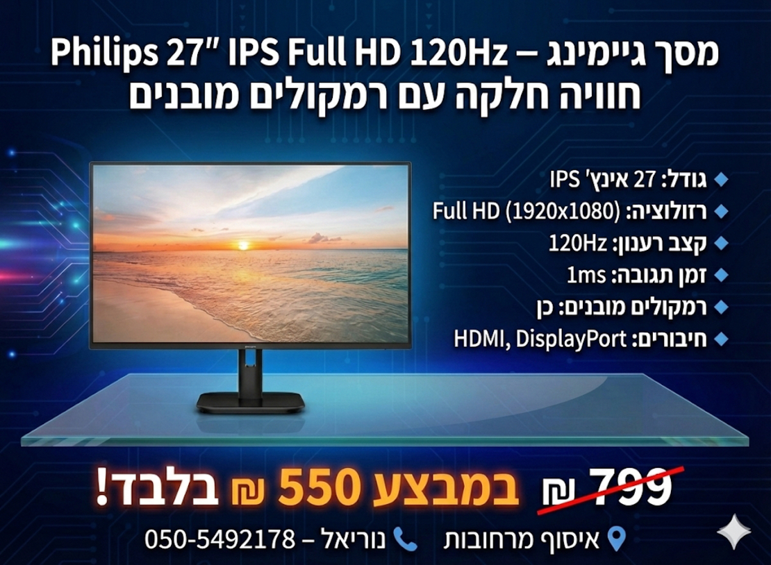 מסך מחשב PHILIPS 27” IPS Full HD 120Hz עם רמקולים מובנים 🖥