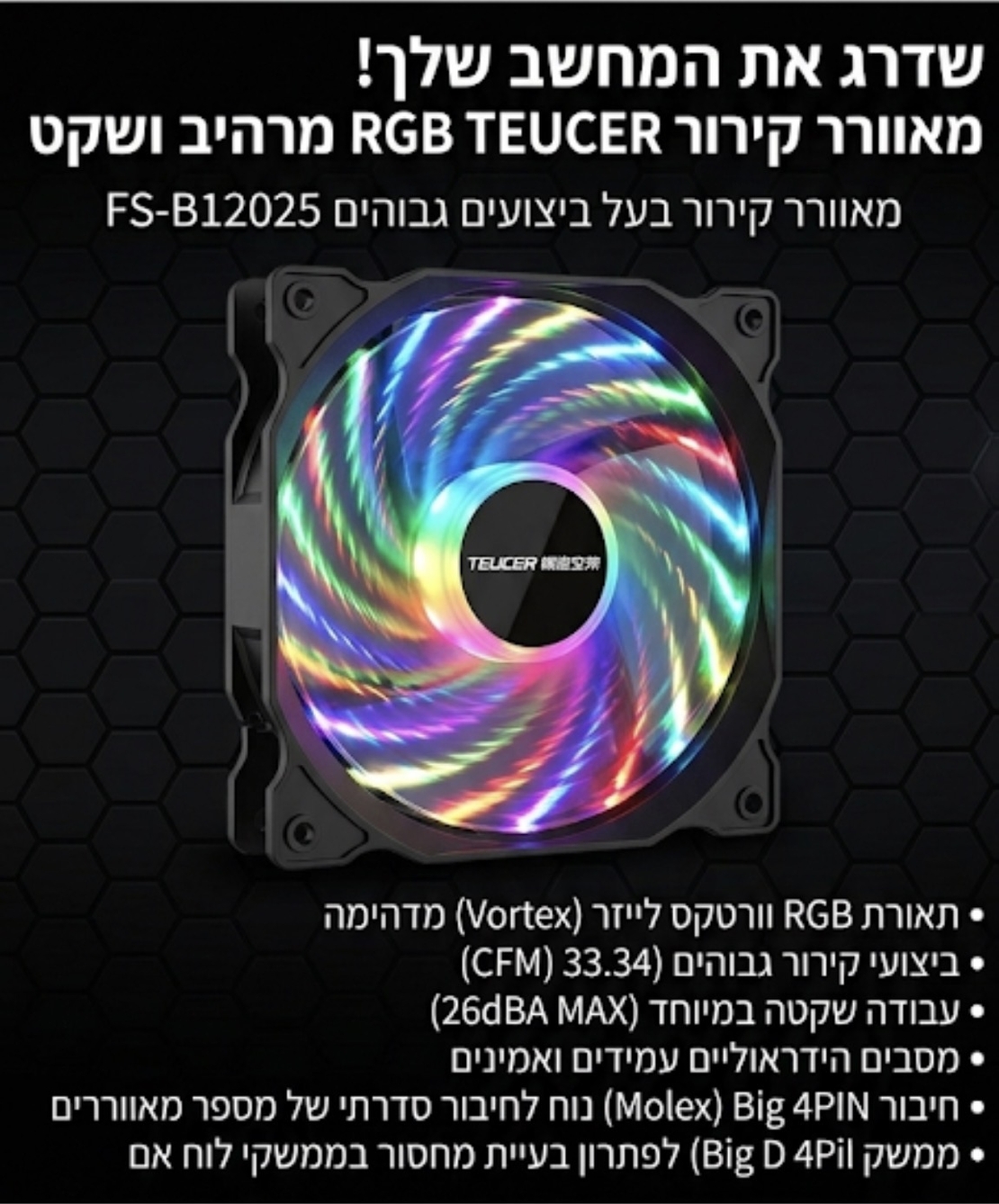 מאוורר מארז למחשב Teucer 120mm תאורת RGB חיבור 4Pin