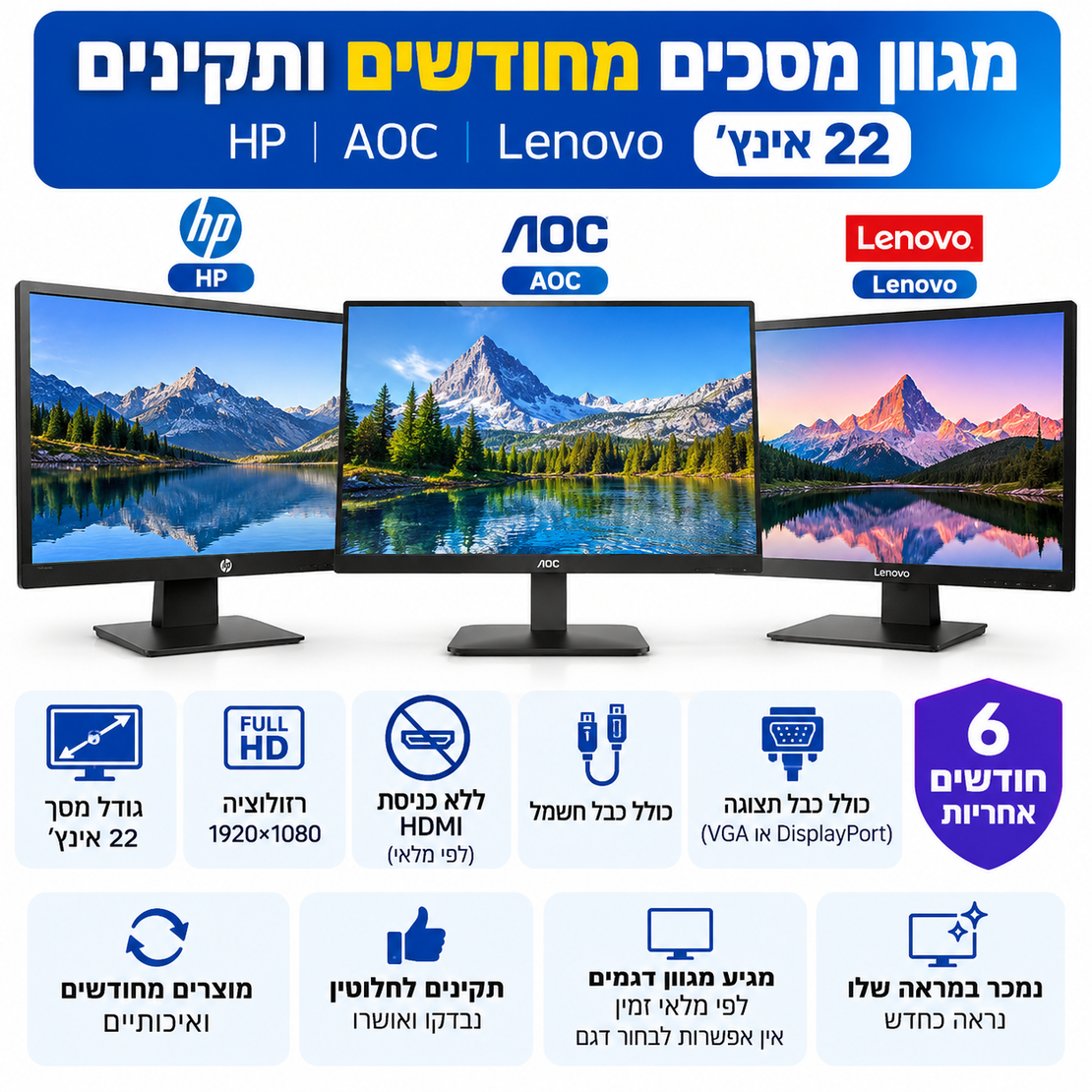 מסך מחשב מחודש 22 אינץ’ HP / AOC / Lenovo – מגוון דגמים לפי מלאי, ללא HDMI