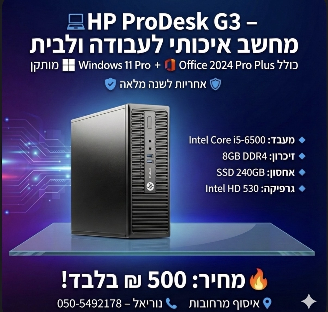 מחשב  HP ProDesk  G3 i5/8GB/256GB