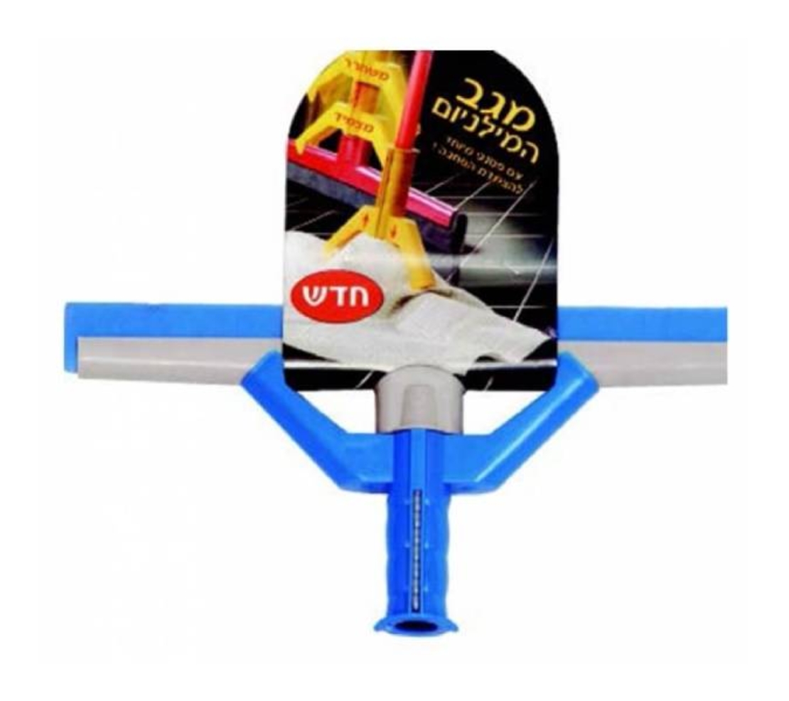 מגב פלסטיק גומי איכותי עם תופסן לסמרטוט - 50 ס