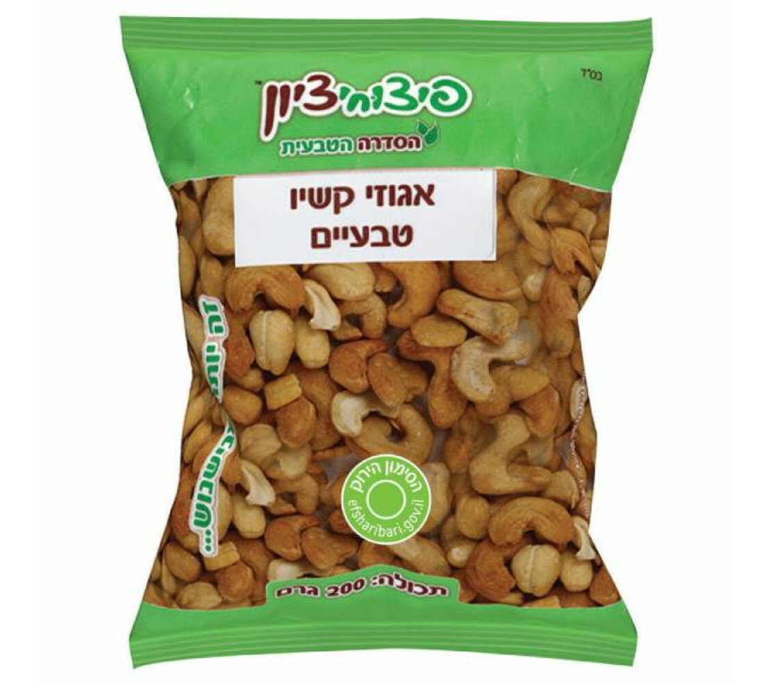 קשיו טבעי- פיצוחי ציון