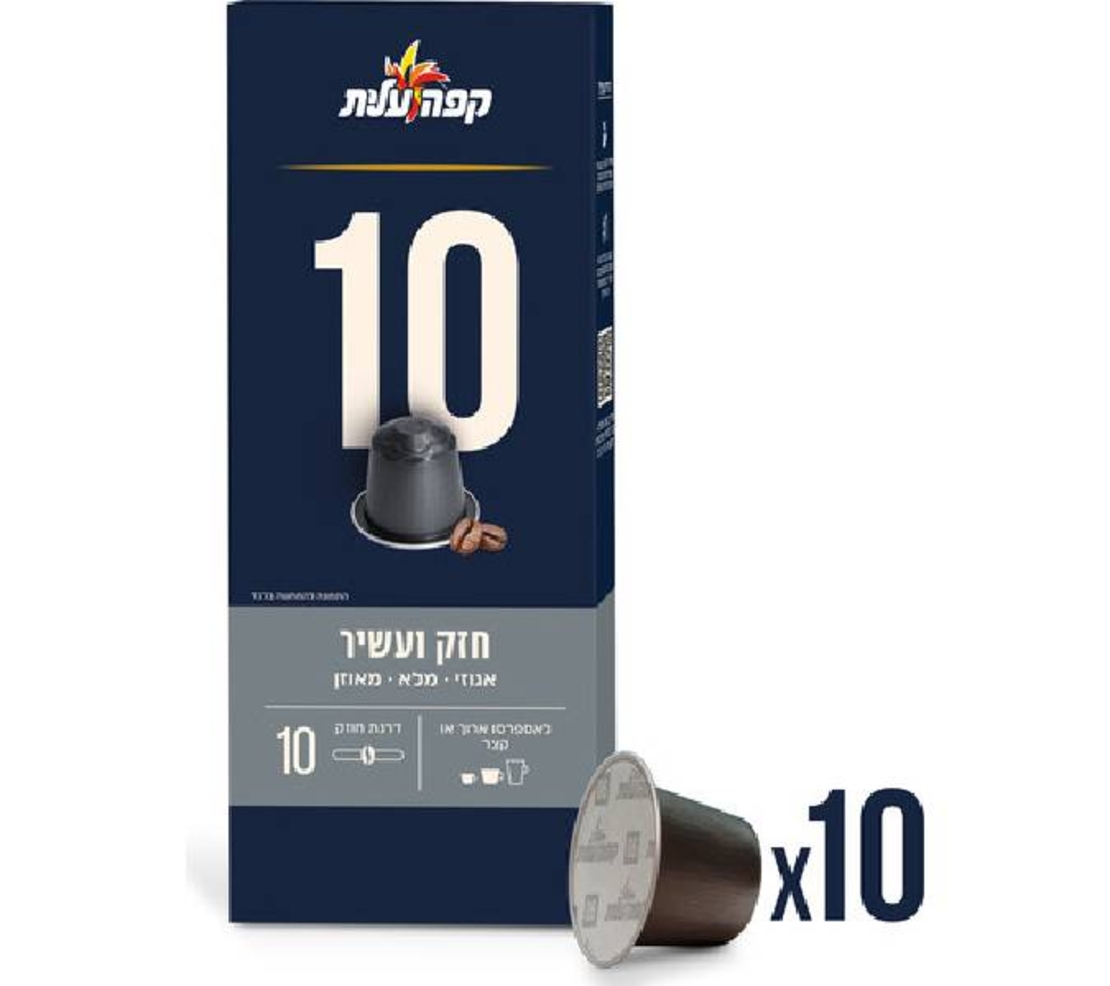 קפסולות קפה חזק ועוצמתי מספר 10