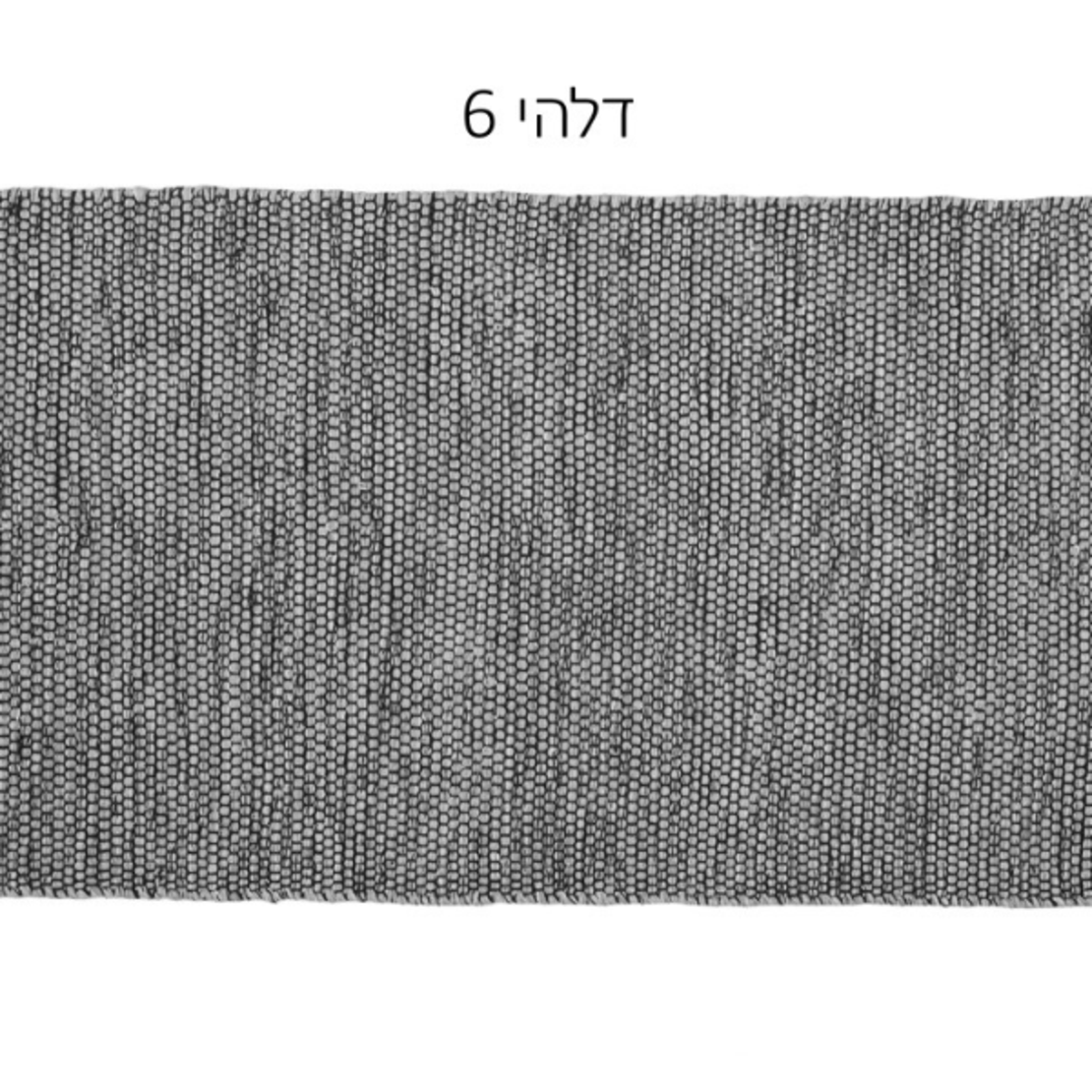 שטיח סרוג עבודת יד