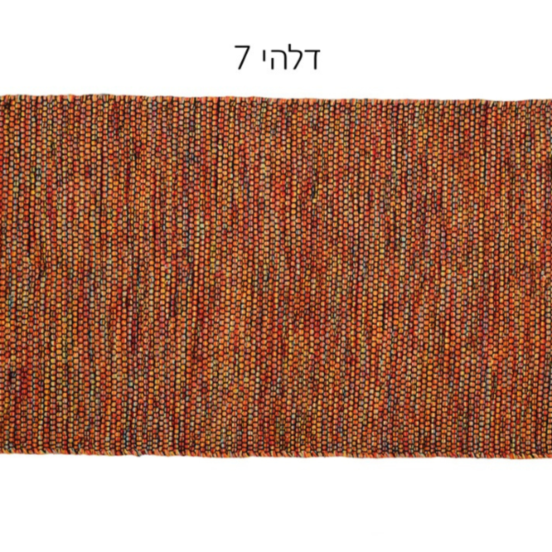 שטיח סרוג עבודת יד