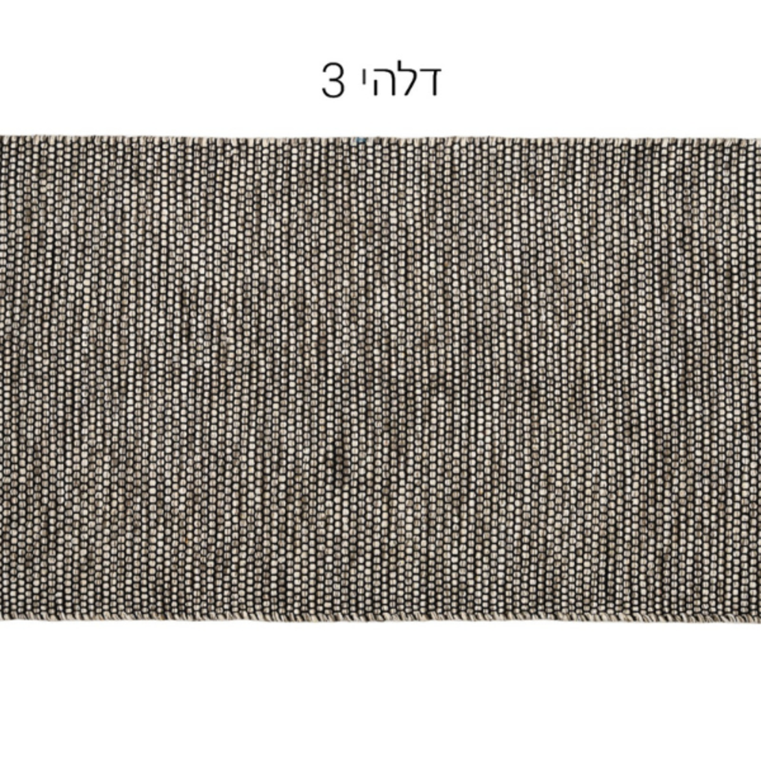 שטיח סרוג עבודת יד