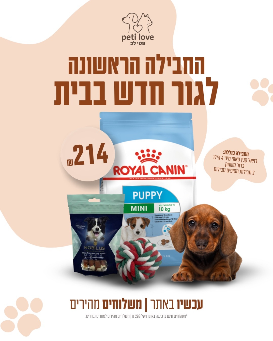 חבילה לגור כלבים (עד גיל שנה)