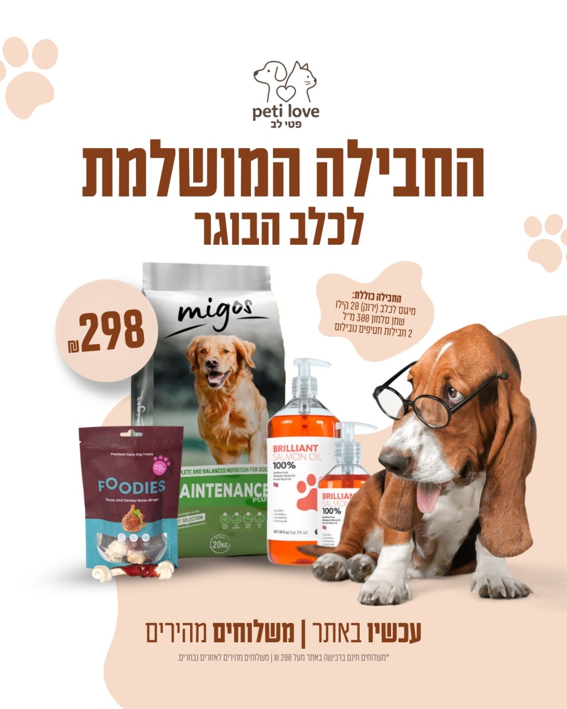 חבילה לכלב בוגר ( מגיל שנה ומעלה)