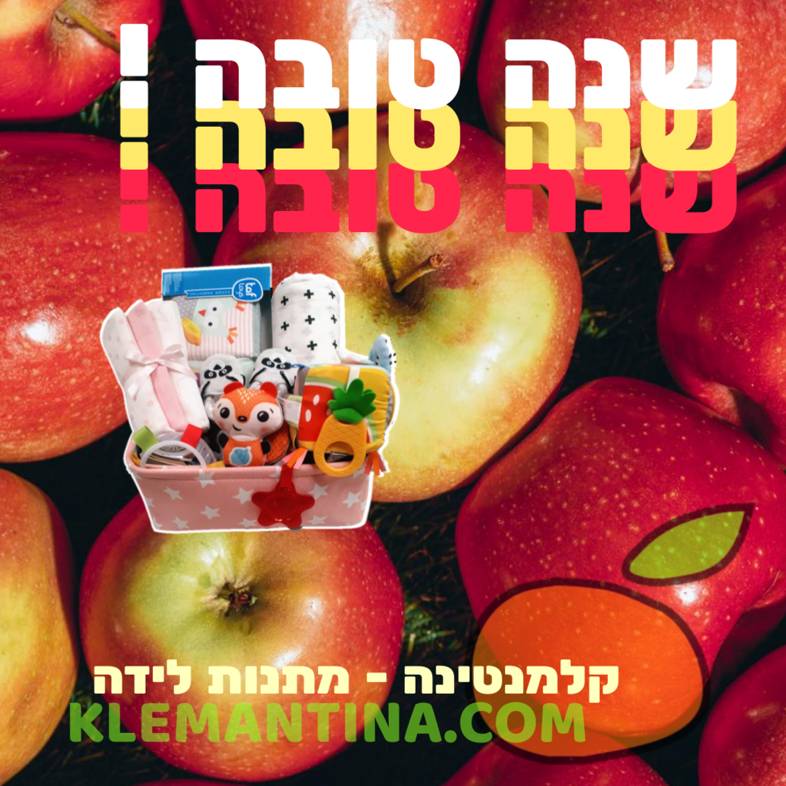 שנה טובה ומתוקה