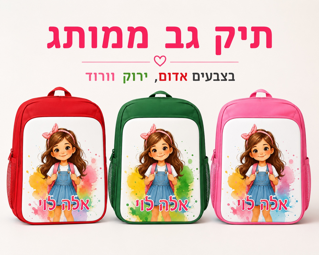 תיק גב ממותג