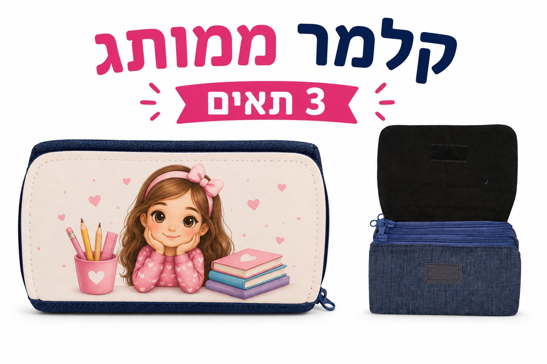 קלמר ממותג 3 תאים