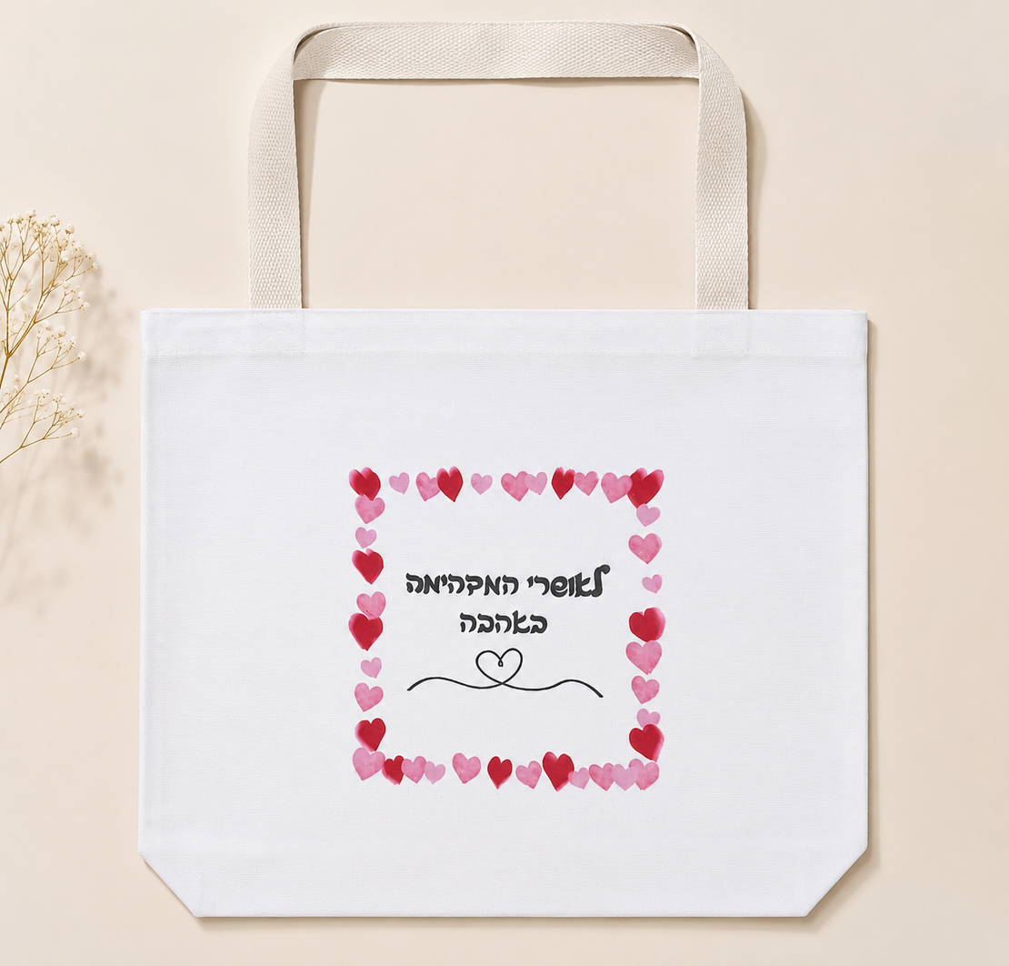 תיק בד בעיצוב אישי - תיק כותנה עם הדפסת מסגרת לבבות והקדשה אישית