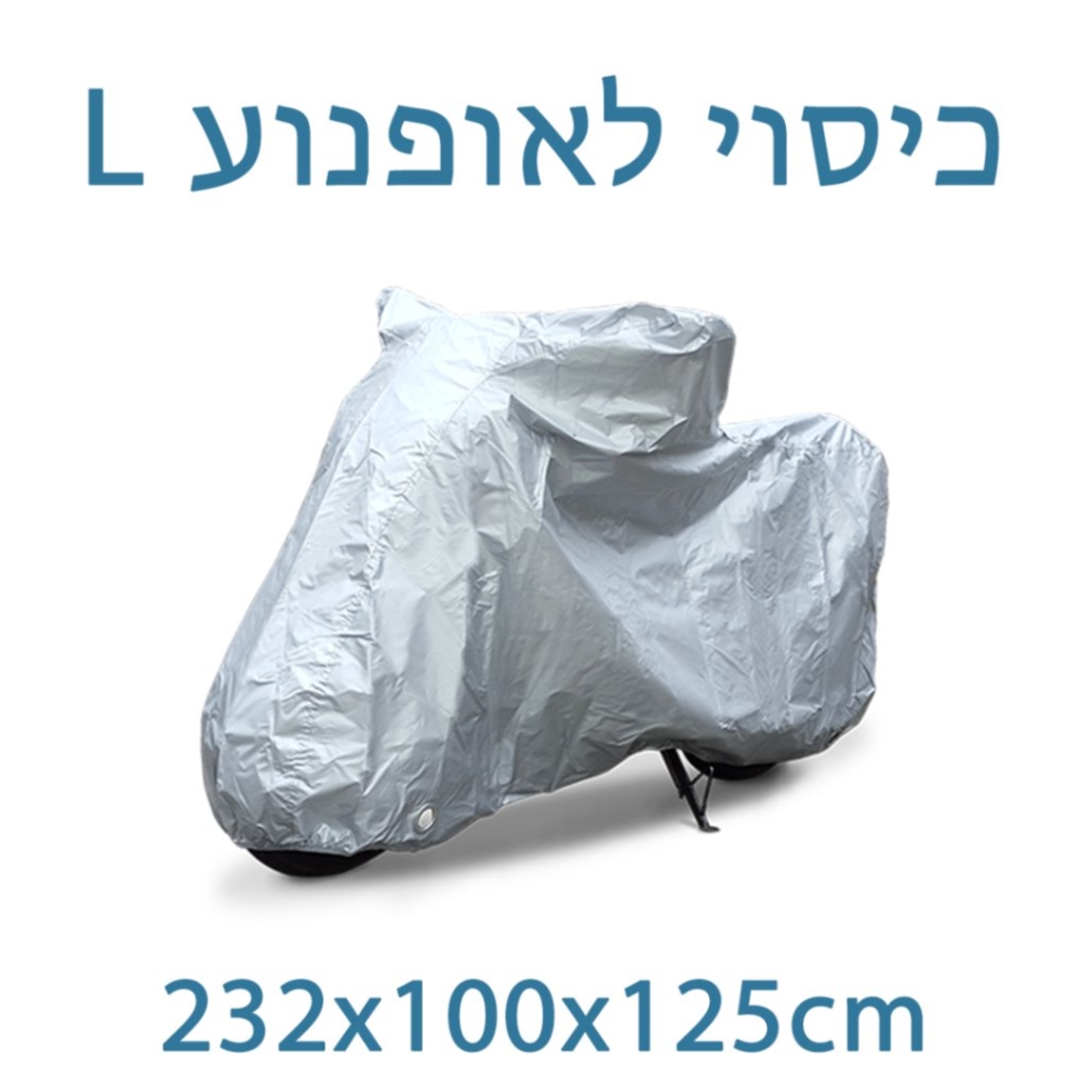כיסוי לאופנוע בינוני