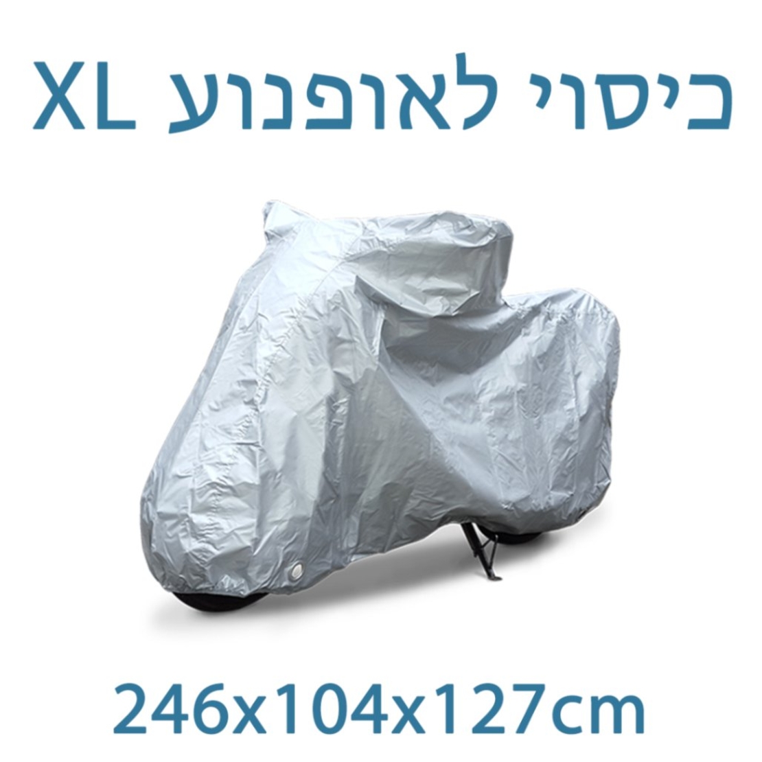 כיסוי לאופנוע גדול