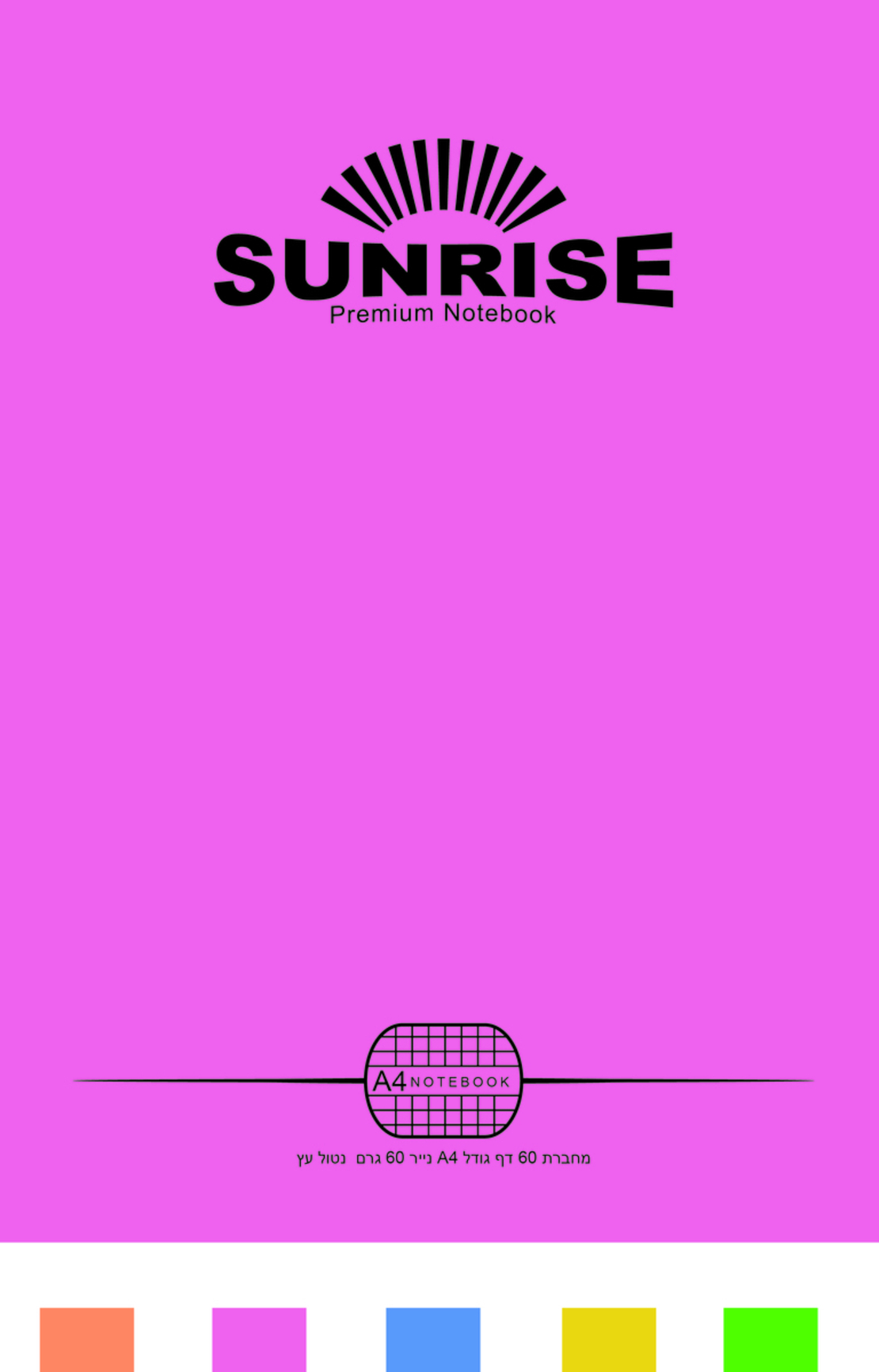 סנרייז מחברת מעבדה 60 דף כריכה פלסטיק עברית