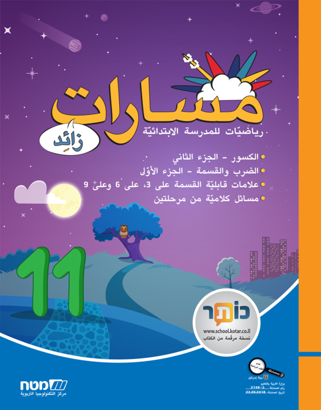 مسارات + للصف الرابع الجزء 11