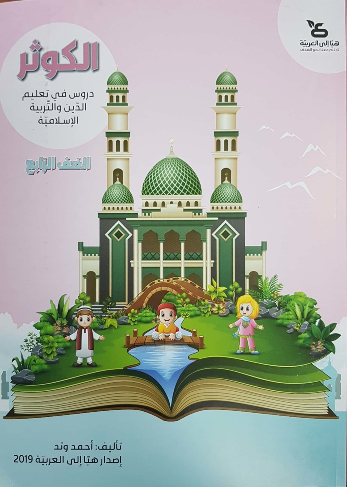 الكوثر - للصفّ الرابع